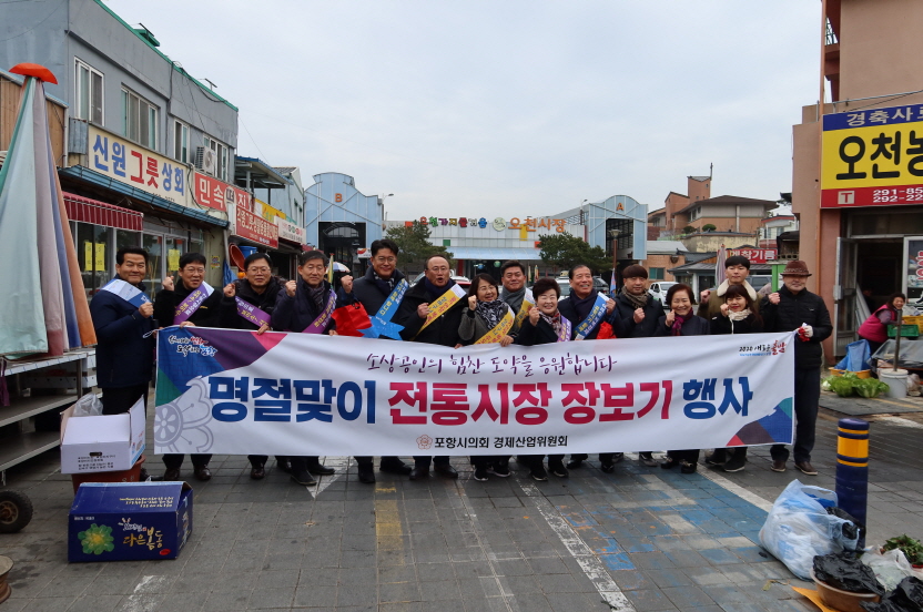 포항시의회 경제산업위원회, 지역경제 활성화 위해 전통시장 장보기 나서